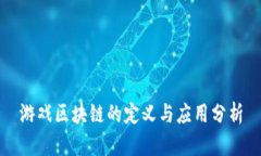 游戏区块链的定义与应用分析