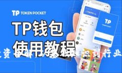 区块链投资全解：从基础知识到行业前