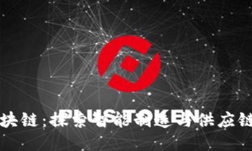九牧区块链:探索智能制造与供应链的未来
