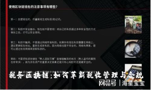 税务区块链:如何革新税收管理与合规