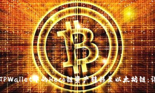 如何将TPWallet中的Heco链资产转移至以太坊链：详细指南