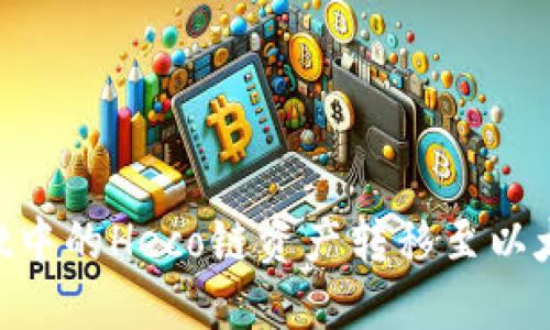 如何将TPWallet中的Heco链资产转移至以太坊链：详细指南