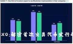 区块链IXO：解密首次交易代币发行的新