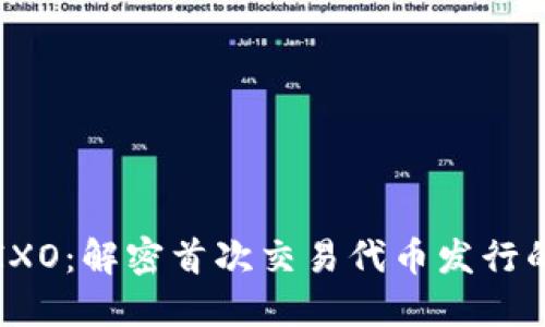 区块链IXO:解密首次交易代币发行的新趋势