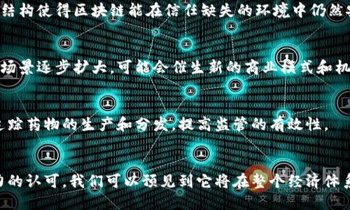 快速解读区块链概念是什么

区块链, 区块链技术, 加密货币, 数字资产/guanjianci

一、区块链的基本概念
区块链（Blockchain）是一种新兴的数字技术，其最初应用于比特币等加密货币。它通过一种分布式的数据库结构，允许多个参与方在没有中心化管理者的前提下，共同维护和记录交易信息。区块链的核心在于其去中心化、不可篡改和透明性的特性。
在理解区块链之前，我们需要了解几个基本概念，包括区块、链、节点和共识机制。
ul
    listrong区块：/strong区块是包含一系列交易信息的数据结构，每一个区块都包含前一个区块的哈希值，从而使每一个区块都有自己的位置和完整性。/li
    listrong链：/strong由一个个区块组成的链条即为区块链，区块之间通过加密的哈希值相互链接，形成完整的交易记录。/li
    listrong节点：/strong任何一台参与网络的计算机都被称为节点，这些节点共同维护和存储区块链上的数据。/li
    listrong共识机制：/strong为了保证所有节点在同一时间对数据进行一致性更新，区块链采用了各种共识机制，如工作量证明（PoW）、权益证明（PoS）等。/li
/ul

二、区块链的工作原理
区块链的运作方式可以通过几个简单的步骤来理解：
ol
    listrong交易发起：/strong用户发起交易请求，交易信息会被打包进一个区块中。/li
    listrong交易验证：/strong网络中的节点会对该交易进行验证，确保其合法性。这个过程通常涉及到使用公钥和私钥进行身份验证。/li
    listrong区块打包：/strong一旦交易被验证就会被加入到新区块中。新块的哈希值会与之前块的哈希值相连，形成链条。/li
    listrong共识达成：/strong在不同的节点之间，采用共识机制确保所有节点都接受这一块的有效性，从而完成对区块链的更新。/li
    listrong数据存储：/strong新区块被添加到区块链后，所有节点都会更新其数据，确保信息在所有计算机上保持一致。/li
/ol

三、区块链的优势
区块链技术有很多独特的优势，使其在各个行业中颇具潜力。
ul
    listrong去中心化：/strong由于没有中央机构对数据进行管理，用户能更自主地控制自己的资产。/li
    listrong安全性：/strong由于区块链中每个区块都包含前一个区块的哈希值，数据被篡改的几率几乎为零。/li
    listrong透明性：/strong任何人在特定的区块链网络中都能查看所有的交易记录，提高了信任度。/li
    listrong可追溯性：/strong所有交易都有完整的历史记录，有助于防止欺诈以及展现交易的真相。/li
/ul

四、区块链的应用场景
区块链技术的应用场景已经超越了加密货币，其潜力被广泛发掘：
ul
    listrong金融服务：/strong区块链可以被用于快速、安全的跨境付款、智能合约等金融服务。/li
    listrong供应链管理：/strong通过追踪货物在供应链中的每一个环节，提高透明度和实施有效监管。/li
    listrong物联网：/strong将区块链与IoT设备结合，确保数据安全并提供端到端的记录。/li
    listrong医疗：/strong维护患者记录的安全与隐私，同时提供便于访问的健康数据跟踪。/li
    listrong艺术与娱乐：/strong通过数字艺术品和NFT（非同质化代币）确保艺术作品的稀缺性和归属权。/li
/ul

五、区块链面临的挑战
尽管区块链有诸多优势，但其发展仍面临一系列挑战：
ul
    listrong技术复杂度：/strong区块链作为新兴技术，理解其工作原理需要一定的技术实力，普通用户可能面临一定的门槛。/li
    listrong可扩展性：/strong目前许多区块链协议在处理大规模交易时仍表现出性能瓶颈，需要改进。/li
    listrong监管问题：/strong不同国家对区块链和加密货币的监管政策各异，加大了企业的合规成本。/li
    listrong安全威胁：/strong尽管区块链具备高安全性，但其应用仍会遭受网络攻击，用户信息面临风险。/li
/ul

六、结论
区块链作为一种革命性的技术，正在重塑多个行业的运作模式。尽管尚处于不断演变的阶段，但随着技术的提高和应用的拓展，其未来无疑会更加广阔。
通过此篇对区块链概念的快速解读，希望能帮助大众用户对区块链有一个基本的了解，为其探索更多的可能性打下基础。

可能相关问题

1. 区块链如何保证数据的安全性？
区块链的安全性主要依赖于其去中心化的特性。当数据记录被加入区块链后，所有用户都可以查看该数据。如果有人试图篡改变更早期的数据，整个系统会因为找到数据不一致的问题而阻止该变更。此外，利用密码学算法，区块链数据在被写入之前会被加密，确保数据在传输过程中不被窃取或篡改。

2. 区块链在金融行业中的作用是什么？
在金融服务领域，区块链不仅提供了更快的转账服务，还能降低成本。由于其去中心化和透明的特点，区块链能够改善信用风险管理，减少欺诈行为，同时在智能合约的基础上，简化和自动化了合同的执行过程。

3. 区块链与传统数据库有什么区别？
传统数据库由中央控制，任何数据的改动都可以由管理员直接操作，而区块链则是分布式的，所有用户都拥有透明的记录。这种结构使得区块链能在信任缺失的环境中仍然安全有效地记录数据，避免了单一故障点的问题。

4. 区块链技术发展过程中有哪些关键因素？
关键因素包括技术创新、市场应用需求、法规环境的支持和企业合作。随着越来越多的行业开始认识到区块链的优势，其应用的场景逐步扩大，可能会催生新的商业模式和机遇。

5. 区块链技术在医药行业的应用有哪些？
在医药行业，区块链可以用于提高药品供应链的透明度，避免伪造药品，确保患者的医疗信息的安全。同时，区块链可帮助快速追踪药物的生产和分发，提高监管的有效性。

6. 未来区块链技术的前景如何？
未来，区块链技术可能会在多个领域继续扩展应用，如智能合约、身份认证、投票系统等。随着区块链技术的成熟和各方对其潜力的认可，我们可以预见到它将在整个经济体系中扮演更加重要的角色。