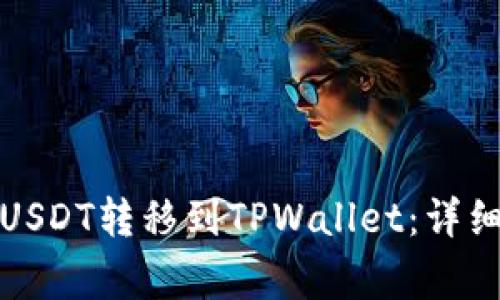 如何将火币中的USDT转移到TPWallet:详细步骤与注意事项