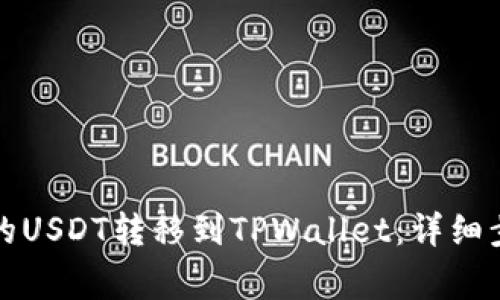 如何将火币中的USDT转移到TPWallet:详细步骤与注意事项