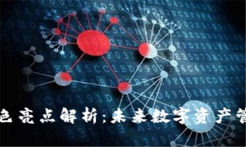 区块链上链特色亮点解析:未来数字资产管理的创新之路