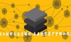 区块链上链特色亮点解析：未来数字资