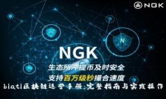 biati区块链运营手册：完整指南与实践