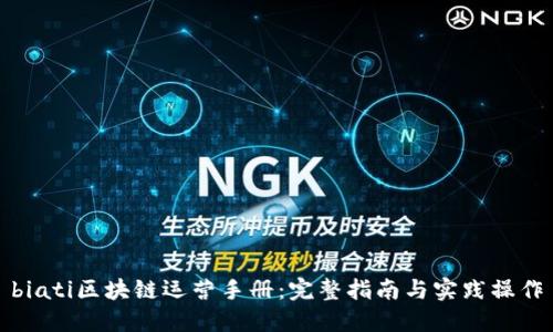 biati区块链运营手册:完整指南与实践操作