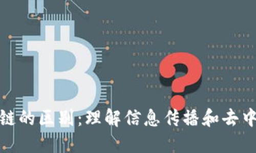 : 新华网与区块链的区别:理解信息传播和去中心化技术的对比