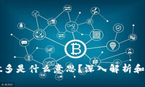 区块链做多是什么意思?深入解析和实用指南