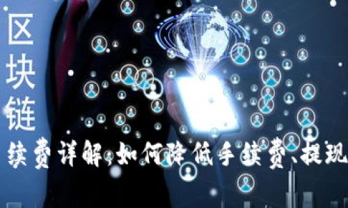 TPWallet提现手续费详解：如何降低手续费、提现流程与注意事项