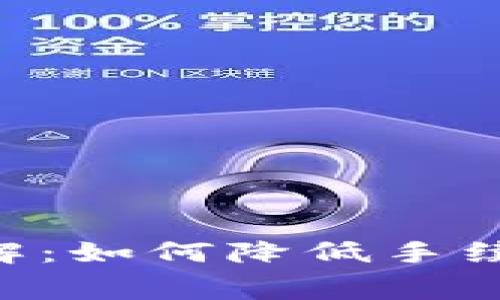 TPWallet提现手续费详解：如何降低手续费、提现流程与注意事项