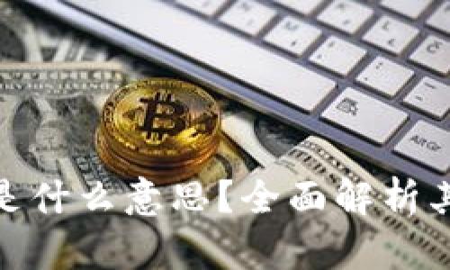 区块链BCS是什么意思?全面解析其概念与应用