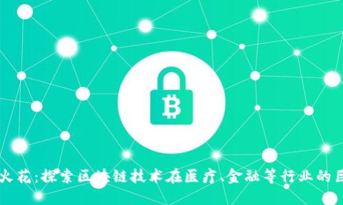 区块链火花:探索区块链技术在医疗、金融等行业的巨大潜力