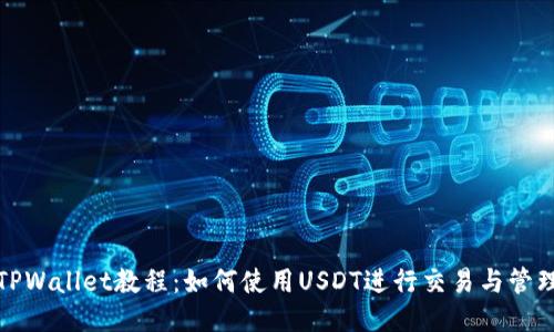 TPWallet教程：如何使用USDT进行交易与管理
