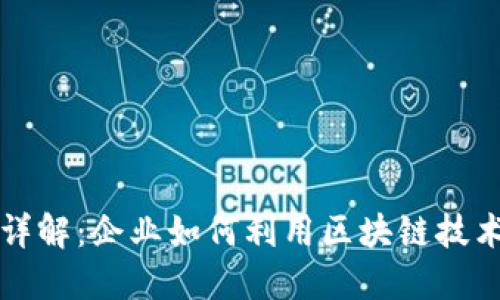 公司区块链应用详解:企业如何利用区块链技术推动创新与发展