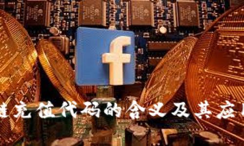 区块链充值代码的含义及其应用详解