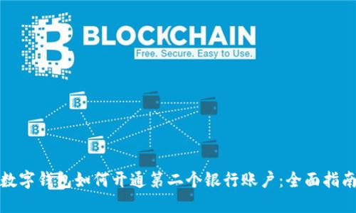 数字钱包如何开通第二个银行账户：全面指南