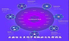 区块链交易所下载地址及选择指南