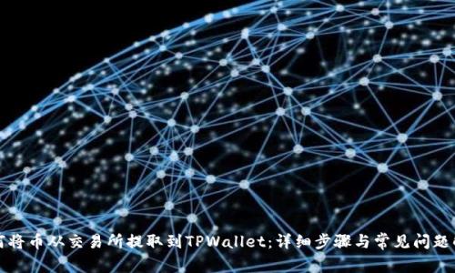 如何将币从交易所提取到TPWallet:详细步骤与常见问题解答