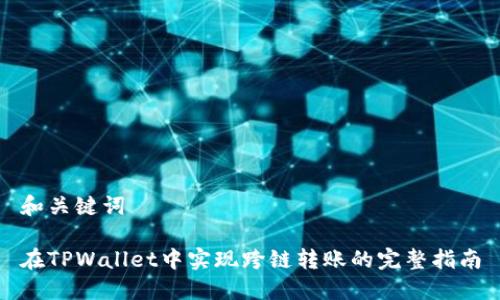 和关键词

在TPWallet中实现跨链转账的完整指南