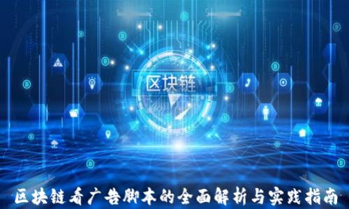 区块链看广告脚本的全面解析与实践指南