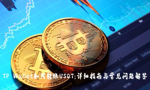 TP Wallet如何转账USDT：详细指南与常见问题解答