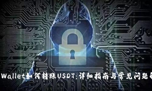 TP Wallet如何转账USDT：详细指南与常见问题解答