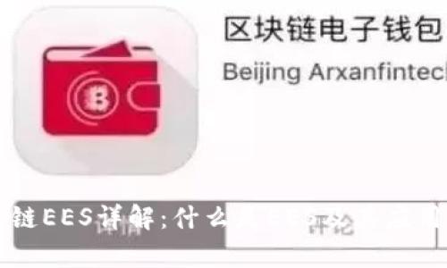 区块链EES详解:什么是EES及其应用前景