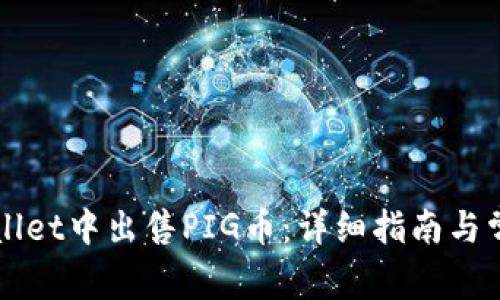 如何在TPWallet中出售PIG币：详细指南与常见问题解答