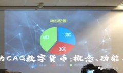 区块链中的CAG数字货币：概念、功能与