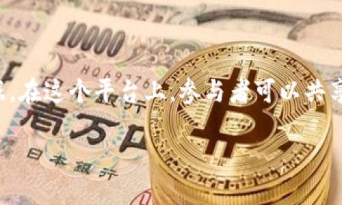 区块链共建平台是一个新兴的概念,其核心目标是通过区块链技术促进多方合作,共同开发和分享技术、资源和数据。在这个平台上,参与者可以共享信息、协作开发应用程序或服务,并通过智能合约等机制来确保合作的透明度和安全性。以下将对此进行详细介绍。
### 区块链共建平台:探索未来合作新模式