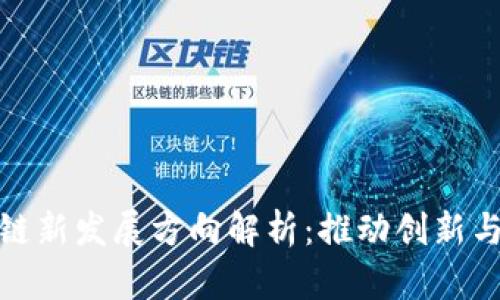 浙江区块链新发展方向解析:推动创新与产业升级