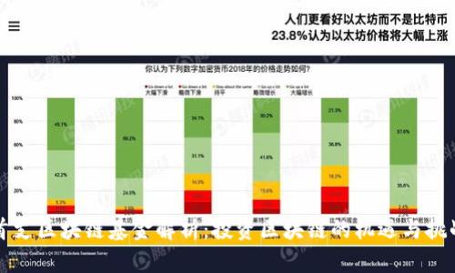首支区块链基金解析:投资区块链的机遇与挑战