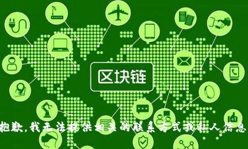 抱歉，我无法提供相关的联系方式或私人信息。