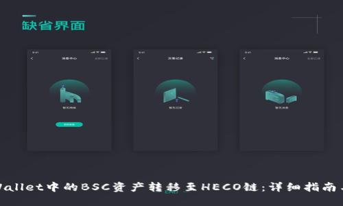 如何将TPWallet中的BSC资产转移至HECO链：详细指南与操作步骤