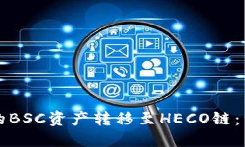 如何将TPWallet中的BSC资产转移至HECO链：详细指南与操作步骤