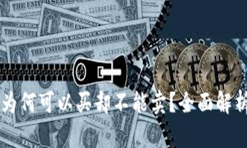 TPWallet中的数字货币为何可以买却不能卖？全面解析背后的原因及解决方案