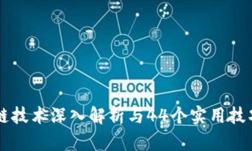 区块链技术深入解析与44个实用技巧分享