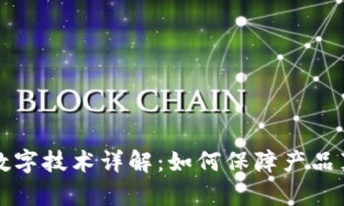 区块链防伪数字技术详解:如何保障产品真伪与安全性