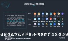 区块链防伪数字技术详解：如何保障产