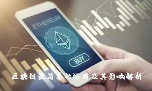 区块链最简单的运用及其影响解析