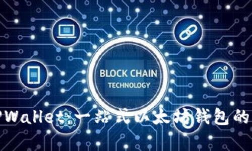 全面解析TPWallet：一站式以太坊钱包的功能与优势