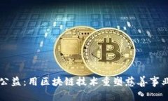 区块链公益：用区块链技术重塑慈善事