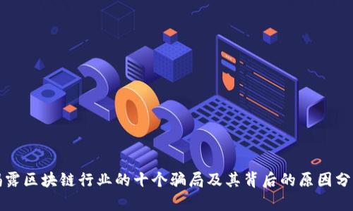 揭露区块链行业的十个骗局及其背后的原因分析