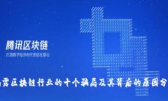 揭露区块链行业的十个骗局及其背后的