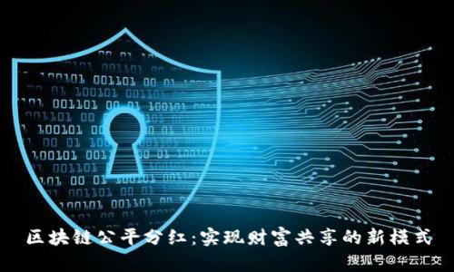 区块链公平分红:实现财富共享的新模式